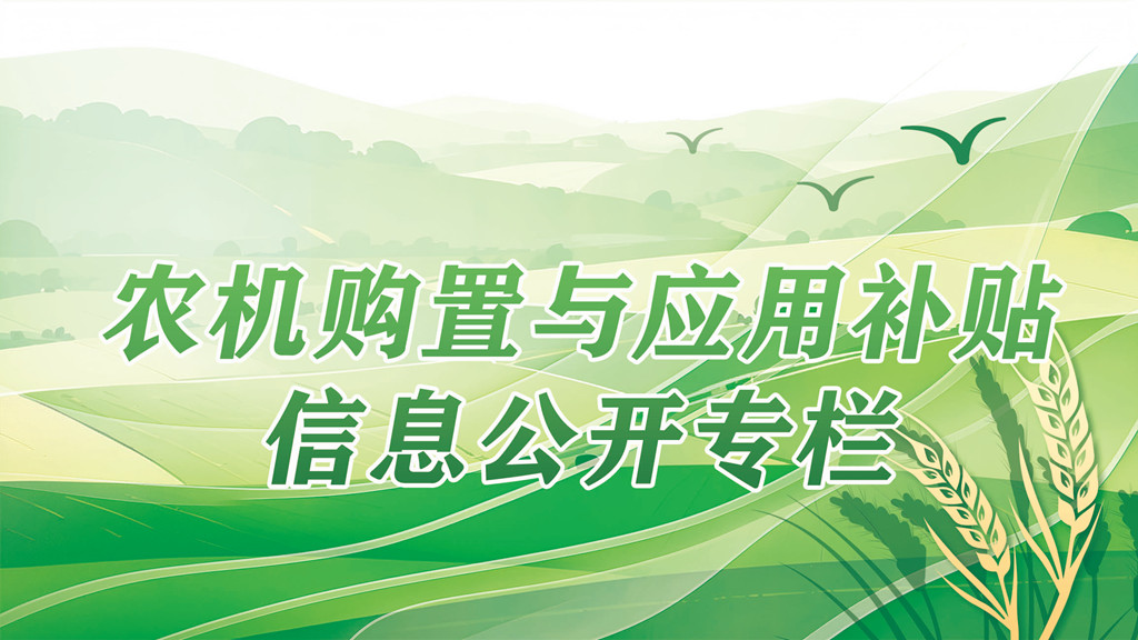 農(nóng)機(jī)購(gòu)置與應(yīng)用補(bǔ)貼信息公開(kāi)專(zhuān)欄